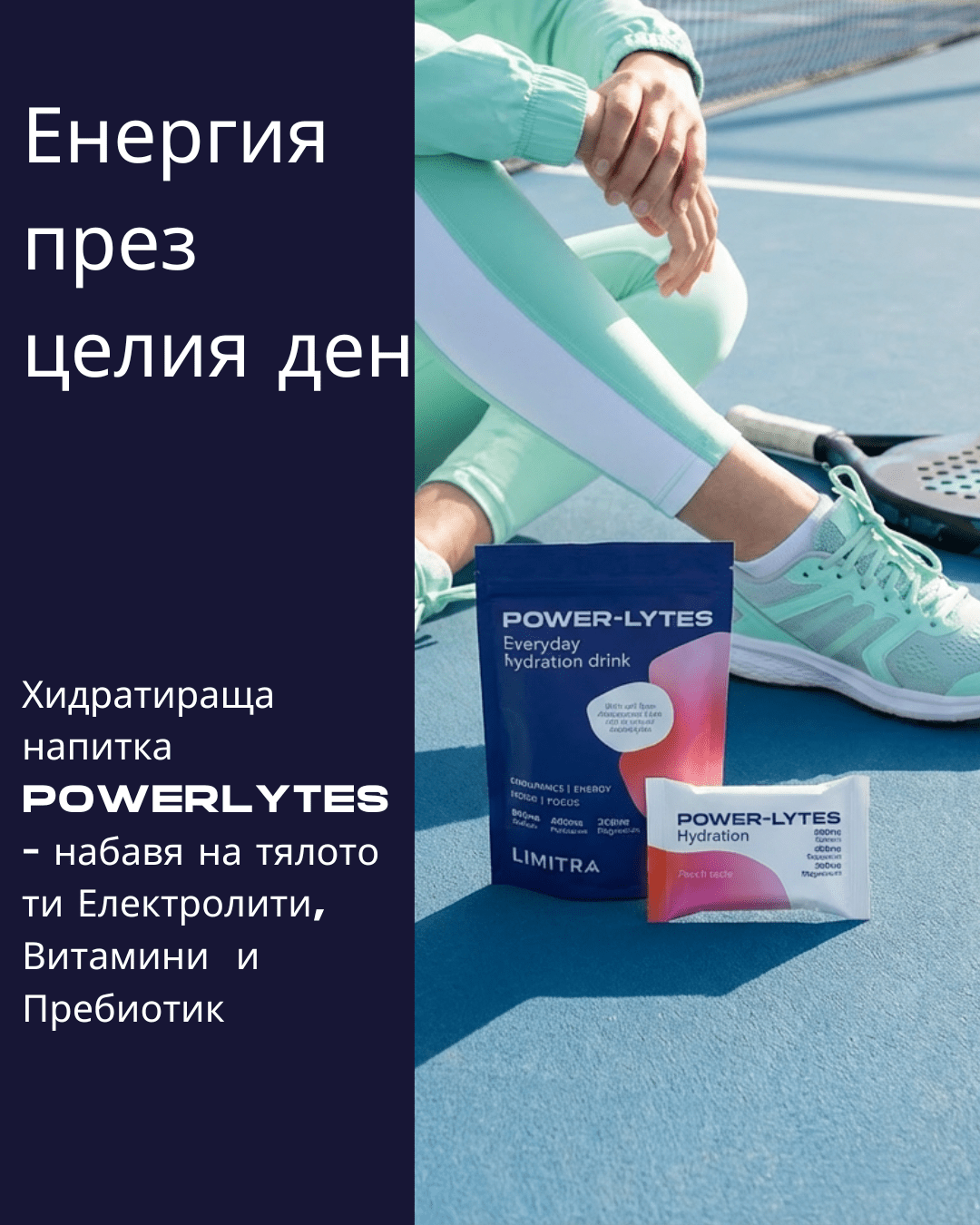 Хидратираща напитка - POWERLYTES - LIMITRA