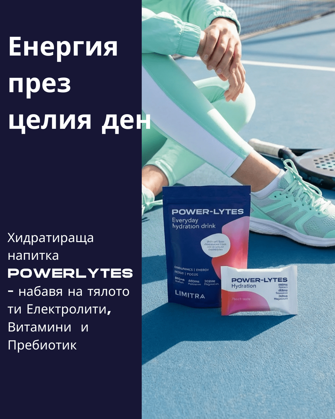 POWERLYTES - Електролитна напитка със соли от Атанасовско езеро - LIMITRA