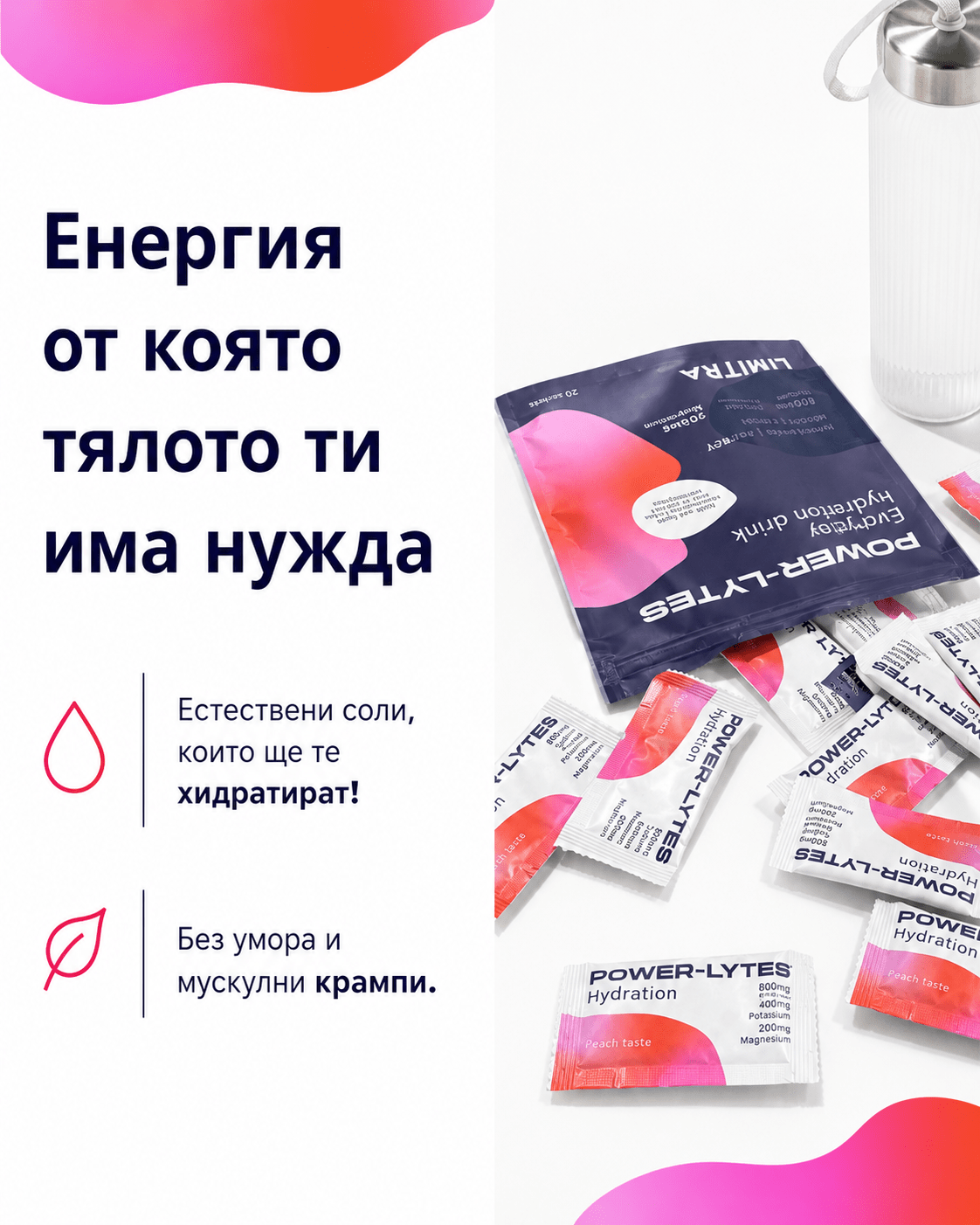 POWERLYTES — Електролитна напитка със соли от Атанасовско езеро - LIMITRA