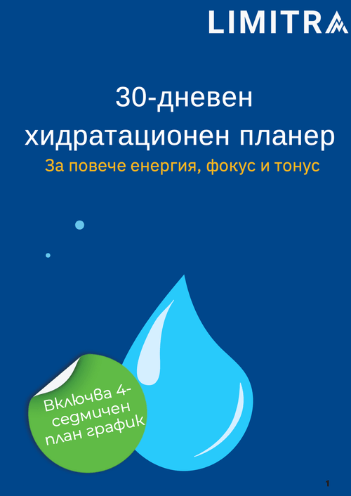 Хидратационен планер PDF - LIMITRA